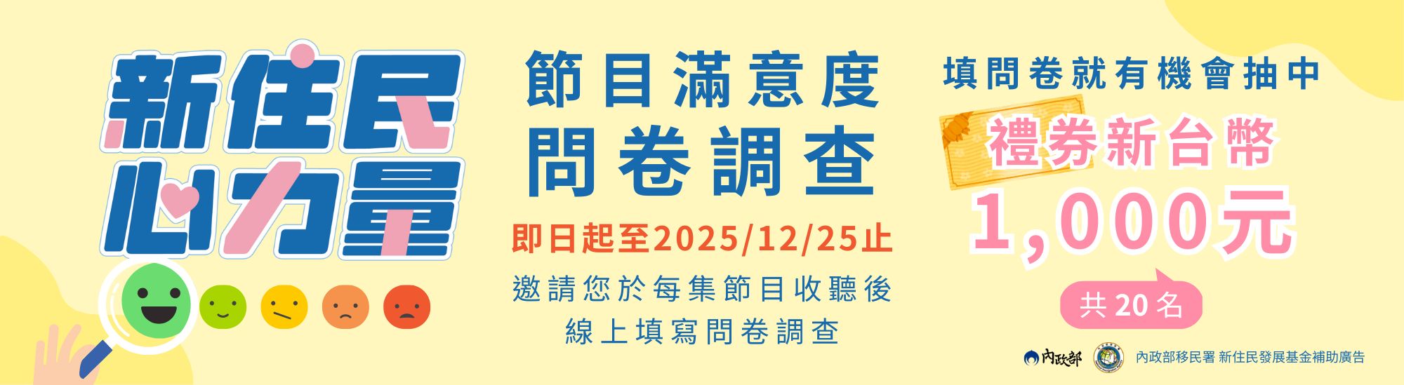 「新住民心力量」廣播節目滿意度問卷調查活動