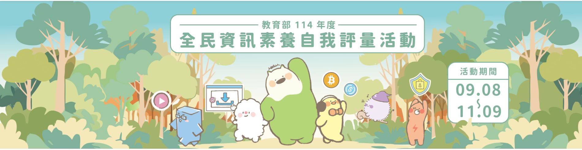 教育部「全民數位素養自我評量」活動