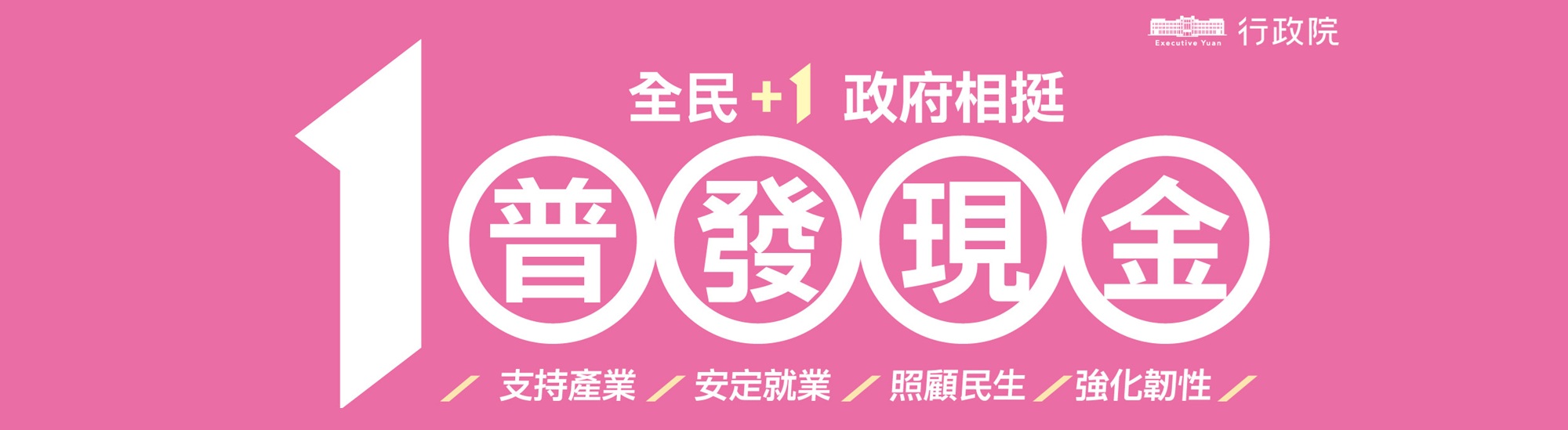 「全民+1政府相挺」普發現金