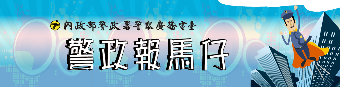 警政報馬仔