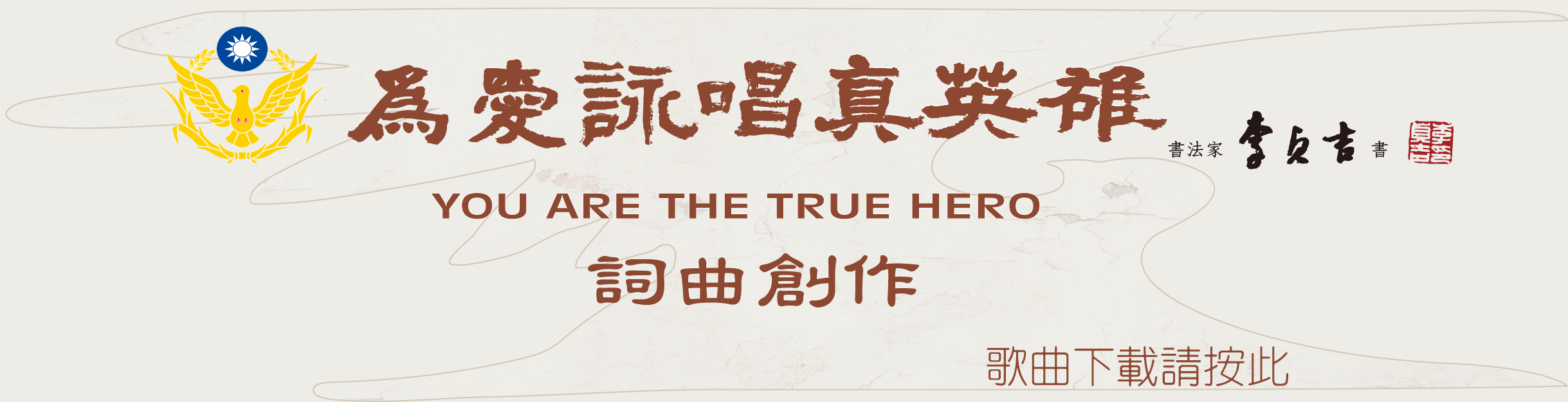 為愛詠唱『真英雄』～You are th