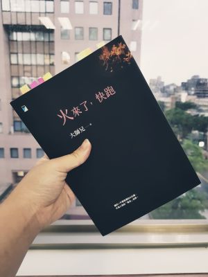 《火來了，快跑》