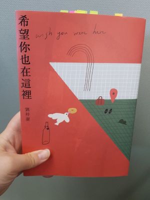 《希望你也在這裡》
