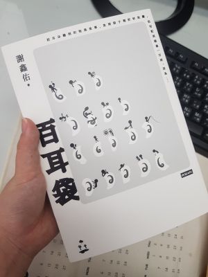 《百耳袋》