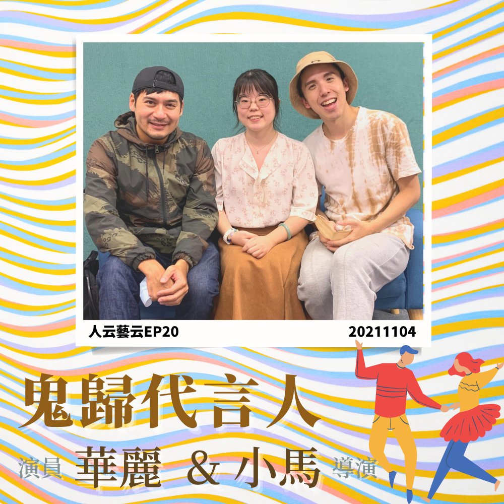 影集式音樂劇《鬼歸代言人》