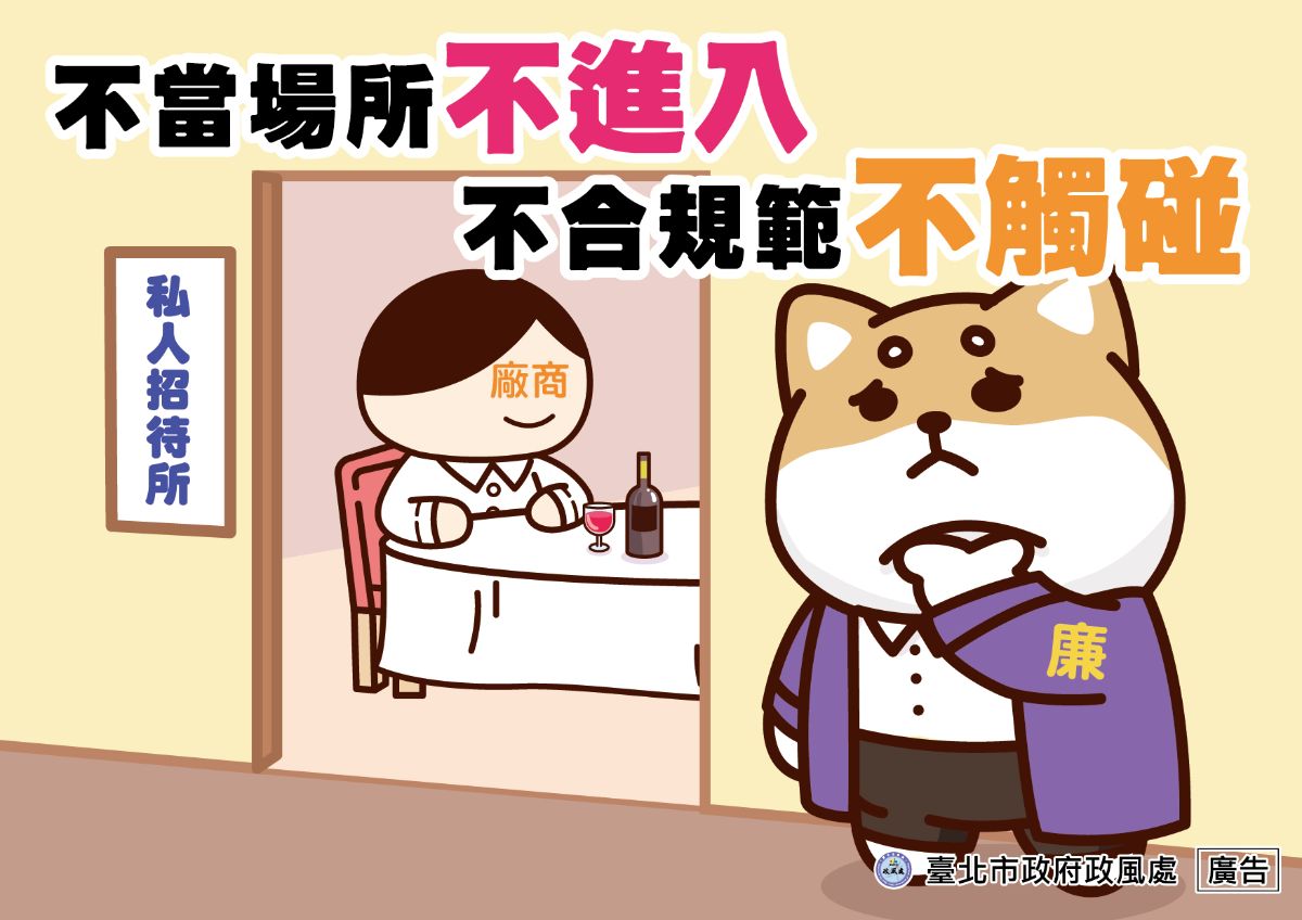 不當場所不進入 不合規範不碰觸