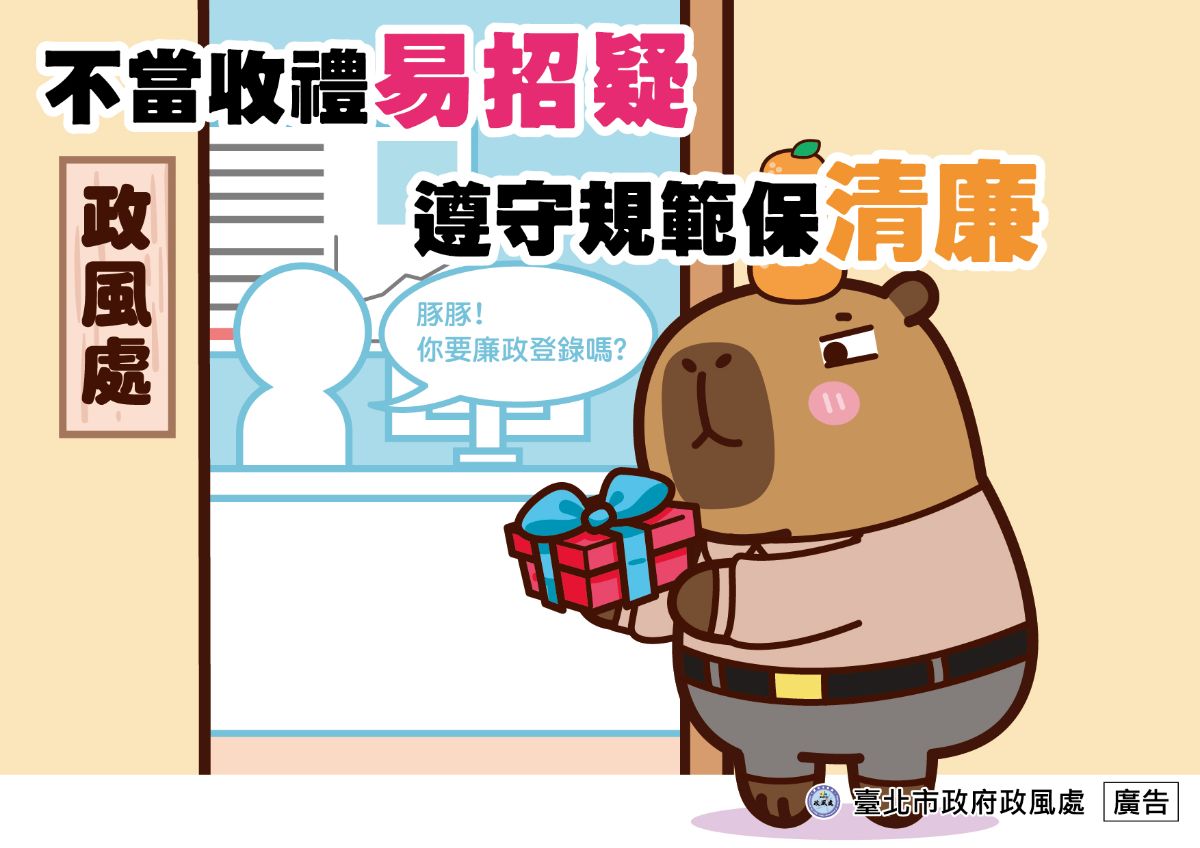 不當收禮易招疑 遵守規範保清廉